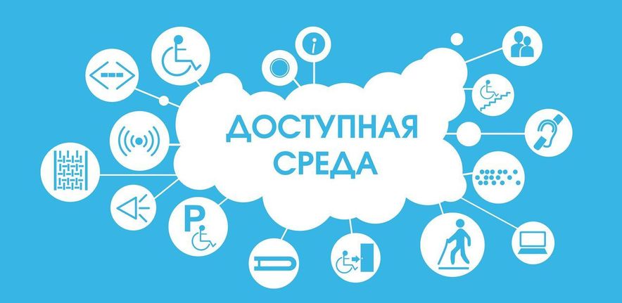 паспорт доступности.